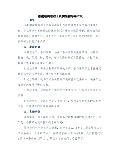 数据结构教程上机实验指导第六版