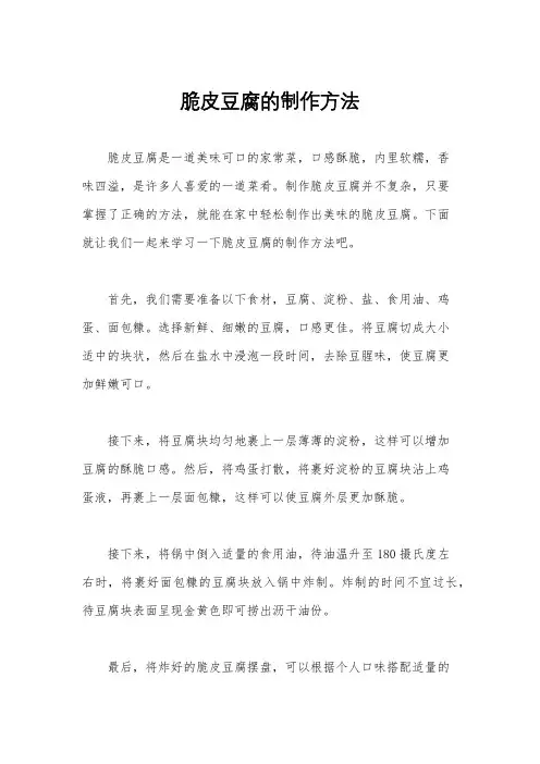 脆皮豆腐的制作方法