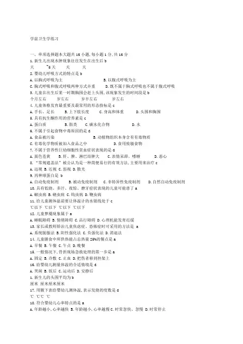 学前卫生学试题和答案