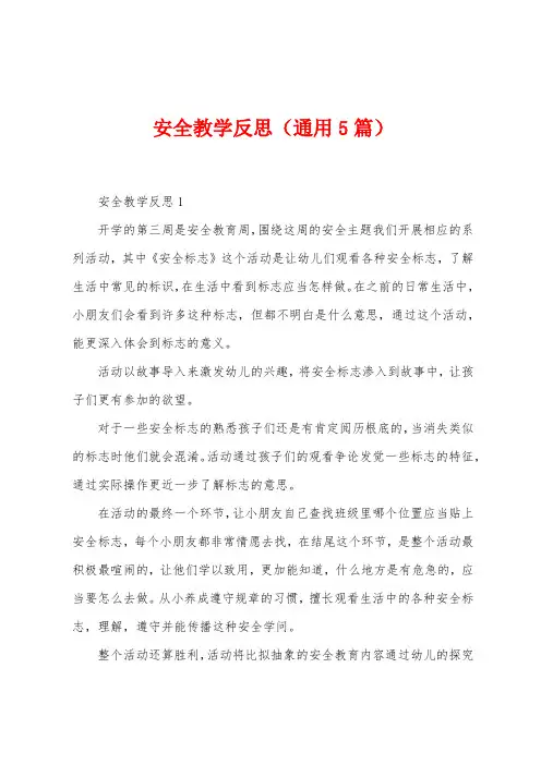 安全教学反思(5篇)