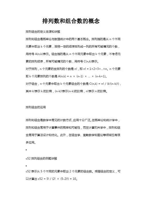 排列数和组合数的概念
