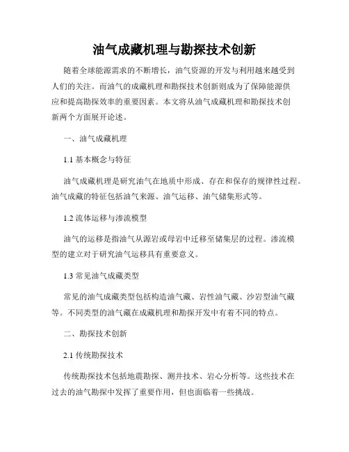 油气成藏机理与勘探技术创新