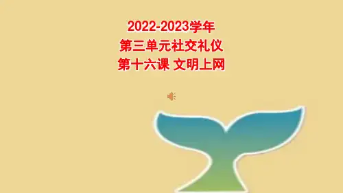 文明上网+课件-2022-2023学年高中文明礼仪主题班会
