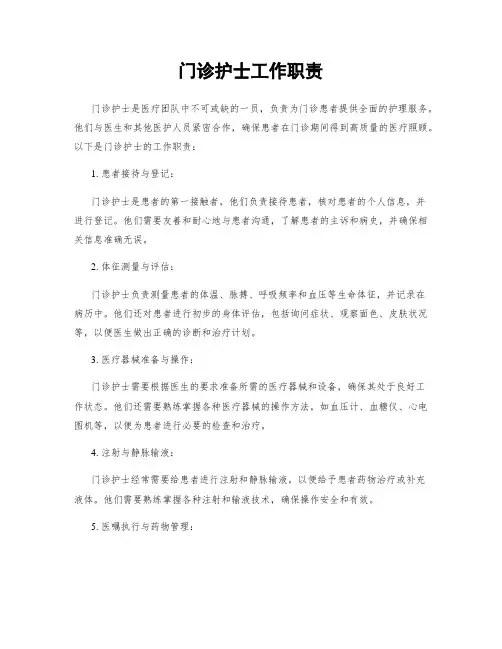 门诊护士工作职责