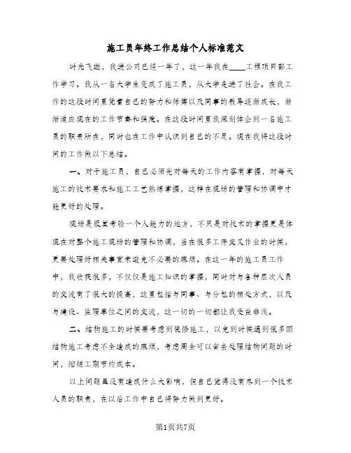 施工员年终工作总结个人标准范文(3篇)
