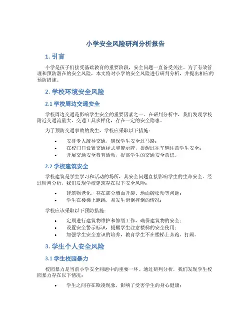 小学安全风险研判分析报告