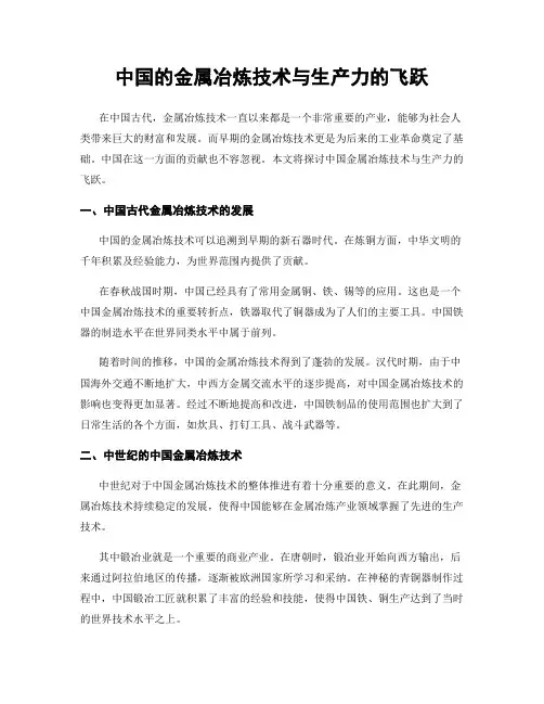 中国的金属冶炼技术与生产力的飞跃