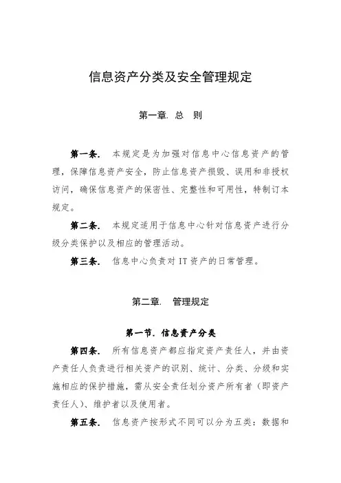 16信息资产分类及安全管理规定