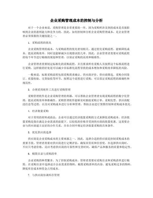 企业采购管理成本的控制与分析
