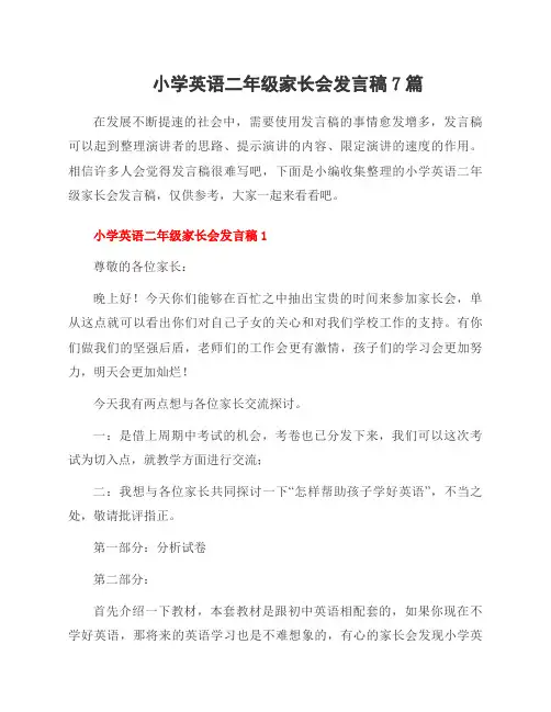 小学英语二年级家长会发言稿7篇