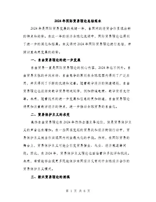 2024年国际贸易理论总结范本(三篇)