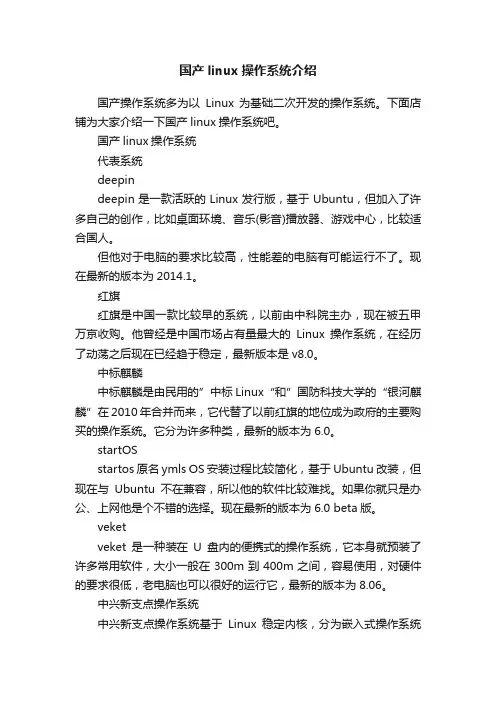 国产linux操作系统介绍