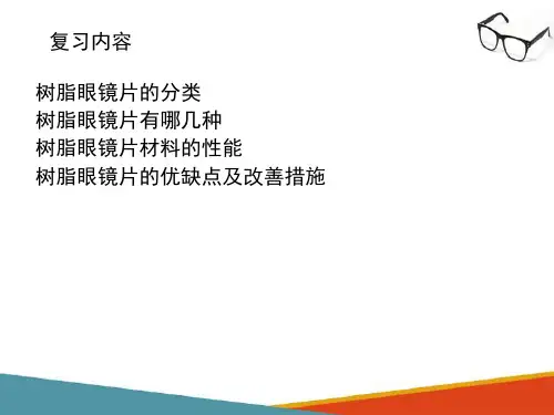 眼镜片的生产工艺—树脂镜片的成型工艺
