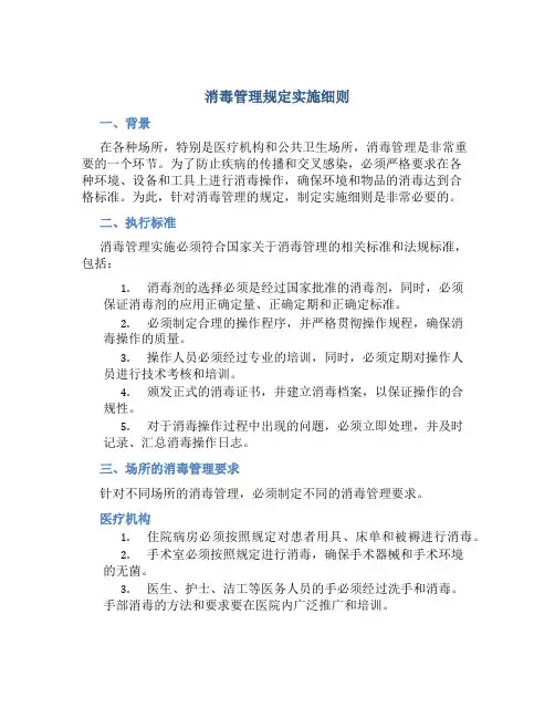 消毒管理规定实施细则