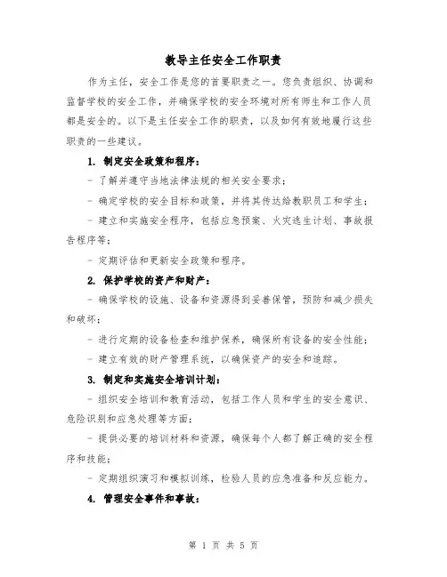 教导主任安全工作职责(三篇)