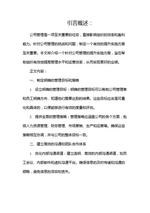 公司管理提升实施方案