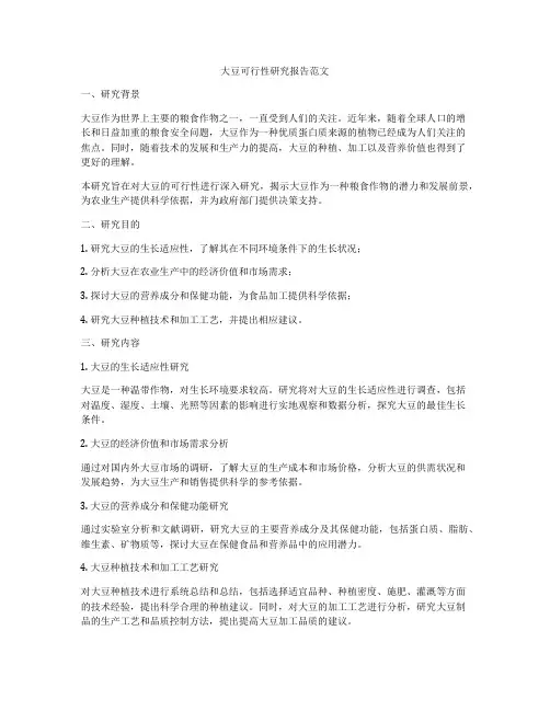 大豆可行性研究报告范文
