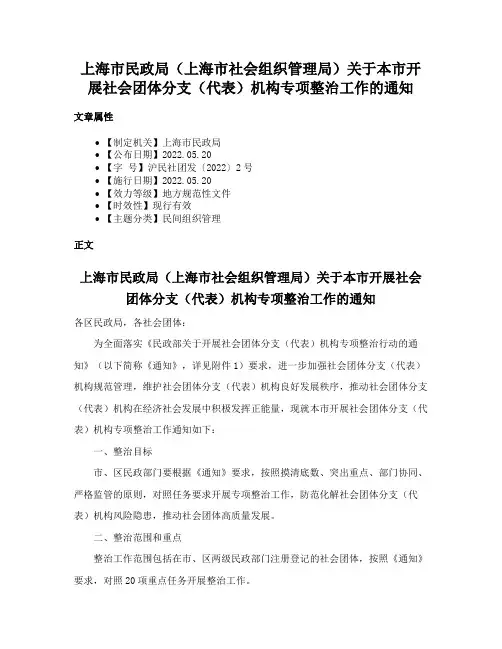 上海市民政局（上海市社会组织管理局）关于本市开展社会团体分支（代表）机构专项整治工作的通知