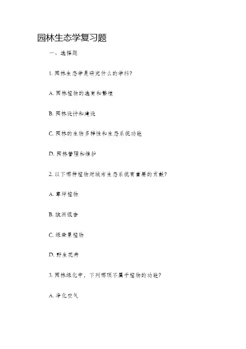 园林生态学复习题