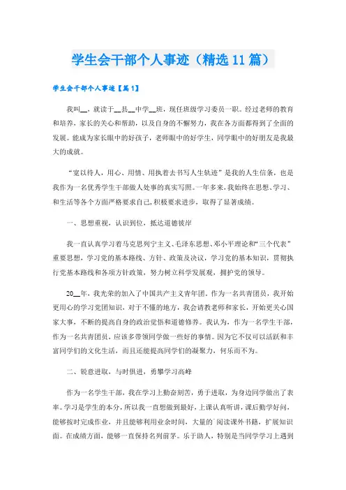 学生会干部个人事迹(精选11篇).doc