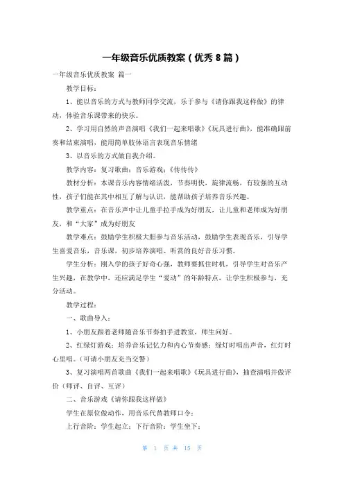 一年级音乐优质教案(优秀8篇)