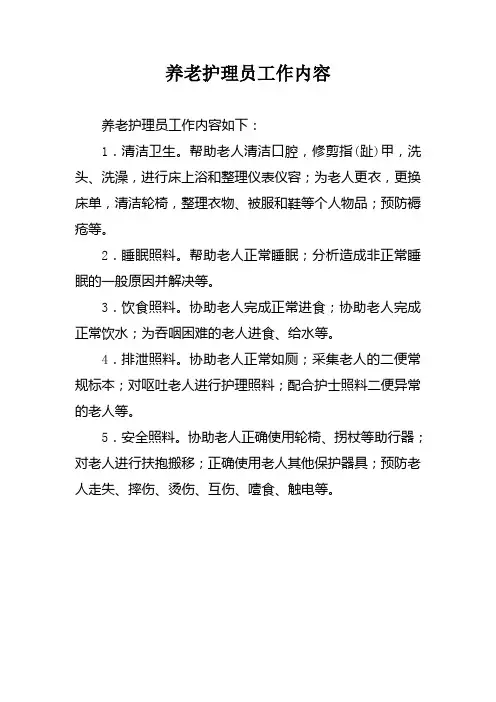 养老护理员工作内容