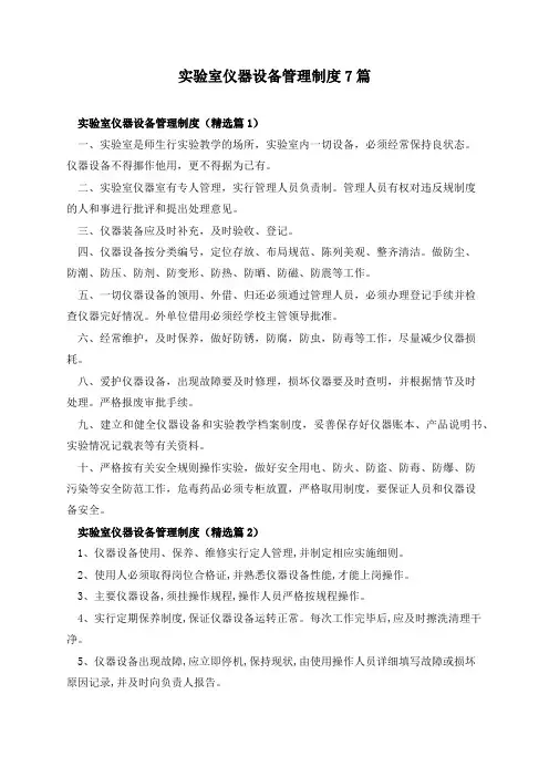 实验室仪器设备管理制度7篇