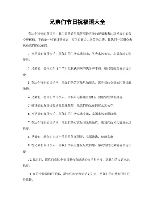 兄弟们节日祝福语大全