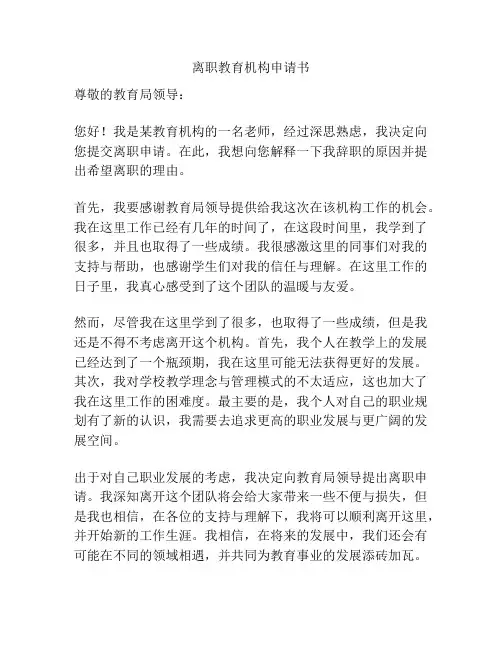 离职教育机构申请书
