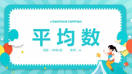 平均数四年级数学下册平均数PPT课件小学数学四年级