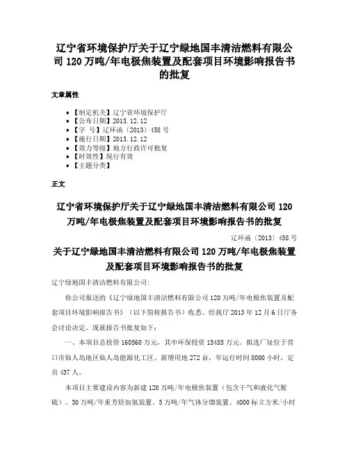 辽宁省环境保护厅关于辽宁绿地国丰清洁燃料有限公司120万吨年电极焦装置及配套项目环境影响报告书的批复