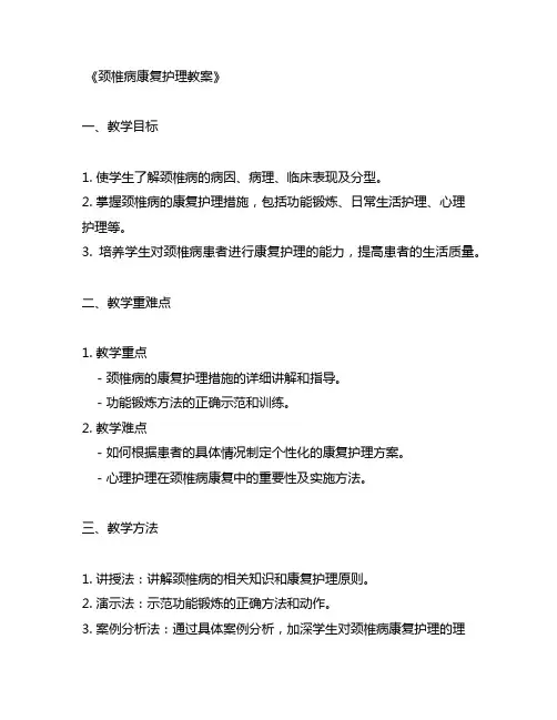 颈椎病康复护理教案