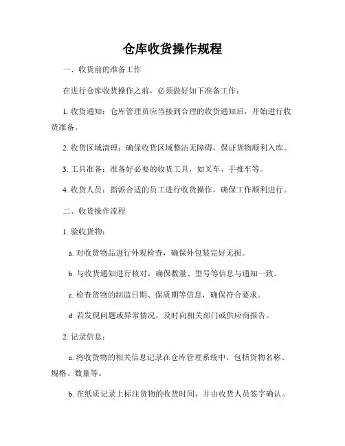仓库收货操作规程