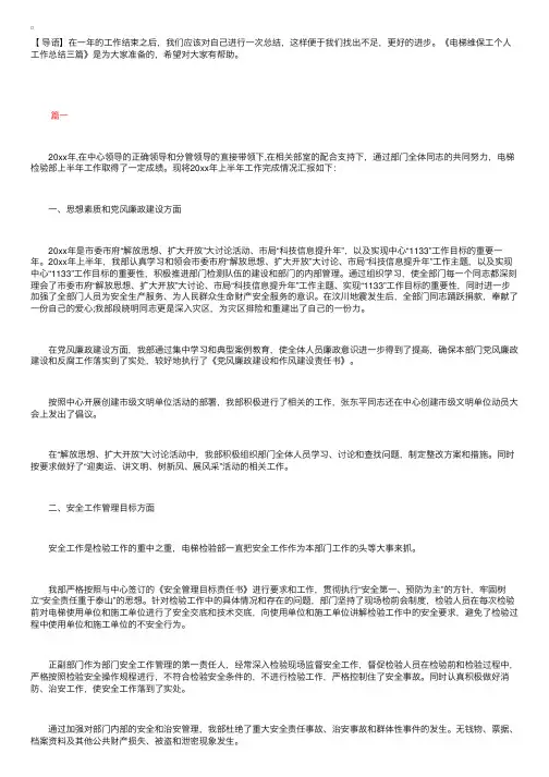 电梯维保工个人工作总结三篇