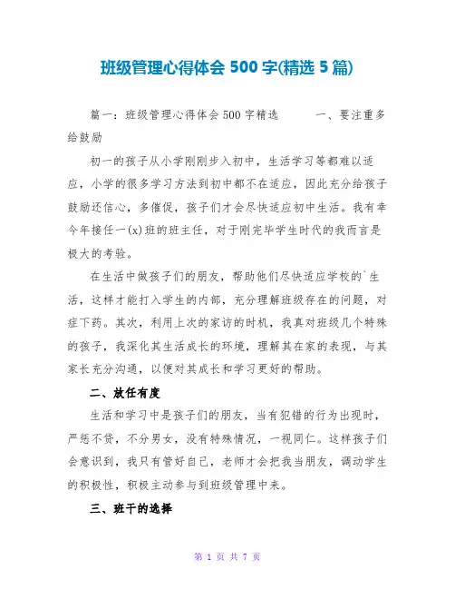 班级管理心得体会500字(精选5篇)