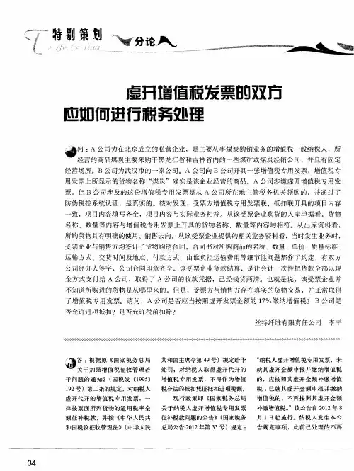 虚开增值税发票的双方应如何进行税务处理