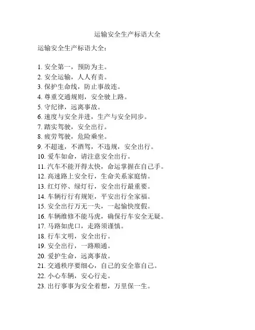 运输安全生产标语大全