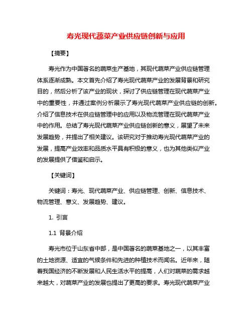 寿光现代蔬菜产业供应链创新与应用