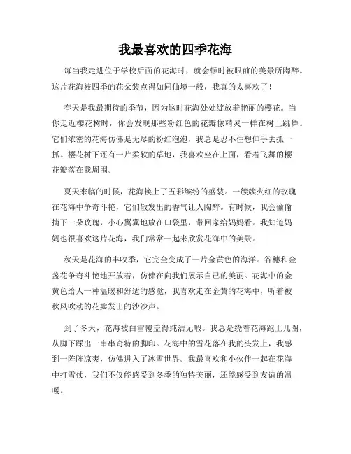 小学三年级作文这儿真美范文我最喜欢的四季花海