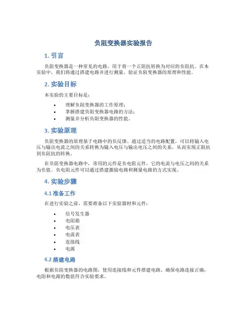 负阻变换器实验报告