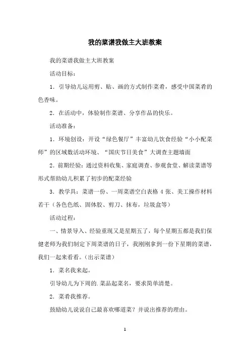 我的菜谱我做主大班教案