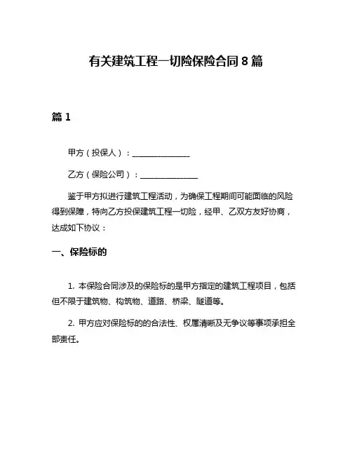 有关建筑工程一切险保险合同8篇