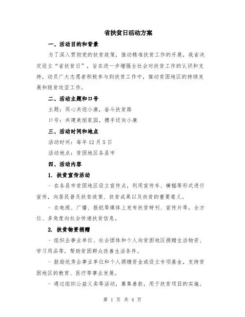 省扶贫日活动方案