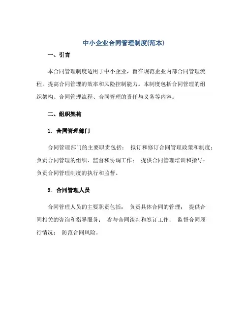 中小企业(合同)管理制度(范本)