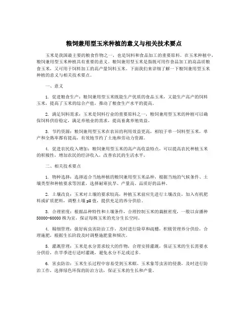 粮饲兼用型玉米种植的意义与相关技术要点