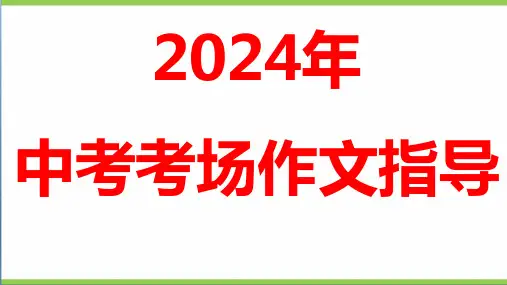 2024年中考作文辅导课件