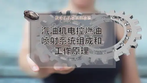 汽油机电控燃油喷射系统组成和工作原理