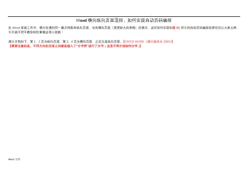 Word横向纵向页面混排,如何实现自动页码编排