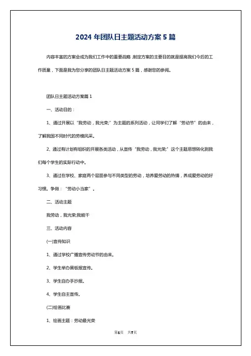 2024年团队日主题活动方案5篇