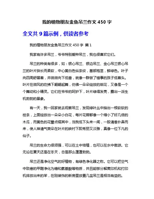 我的植物朋友金鱼吊兰作文450字
